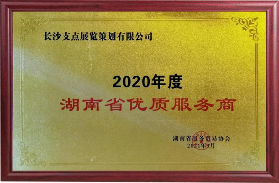 2020年度湖南省優質服務商